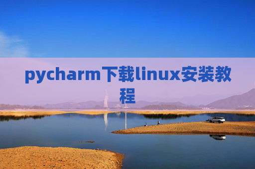 pycharm下载linux安装教程