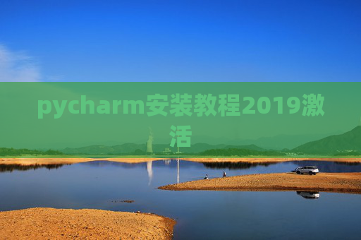 pycharm安装教程2019激活